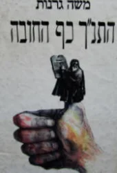 עטיפת הספר התנך כף החובה