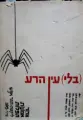 עטיפת הספר בלי עין הרע