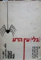 עטיפת הספר בלי עין הרע