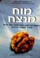 עטיפת הספר מוח מנצח
