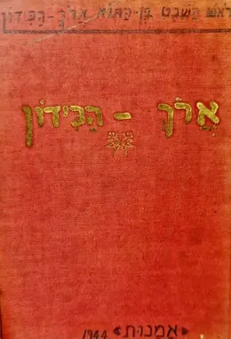 עטיפת הספר ארך הכידון