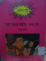 עטיפת הספר כח וידאו כח סוס בכח אש