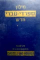עטיפת הספר מלון ספרדי עברי חדש כרך א A-K