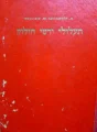 עטיפת הספר תעלולי ירטי הולוק אגדות תרקמניות