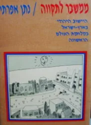 עטיפת הספר ממשבר לתקווה