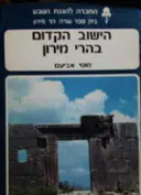 עטיפת הספר הישוב הקדום בהרי מירון