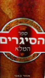 עטיפת הספר ספר הסיגרים המלא