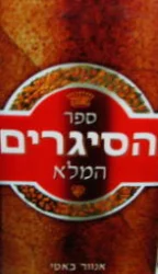 עטיפת הספר ספר הסיגרים המלא