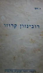 עטיפת הספר רובינזון קרוזו