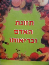 עטיפת הספר תזונת האדם ובריאותו