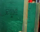 עטיפת הספר פרקים בתולדות תנועת הפועלים היהודית עד 1905 2 כרכים
