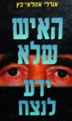 עטיפת הספר האיש שלא ידע לנצח