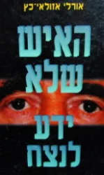 עטיפת הספר האיש שלא ידע לנצח