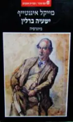 עטיפת הספר ישעיה ברלין ביוגרפיה