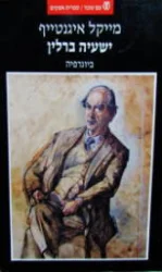 עטיפת הספר ישעיה ברלין ביוגרפיה