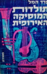 עטיפת הספר תולדות המוסיקה האירופית