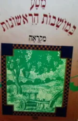 עטיפת הספר מסע במושבות הראשונות מקראה