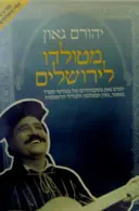 עטיפת הספר מטולדו לירושלים