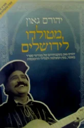 עטיפת הספר מטולדו לירושלים