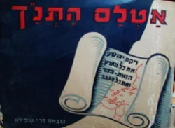 עטיפת הספר אטלס התנך