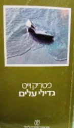 עטיפת הספר גדילי עלים
