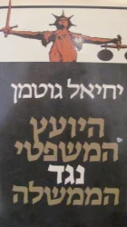 עטיפת הספר היועץ המשפטי נגד הממשלה