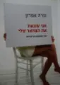 עטיפת הספר אני שונאת את הצוואר שלי