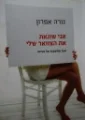 עטיפת הספר אני שונאת את הצוואר שלי