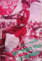 עטיפת הספר מציסטה גבור העולם נגד הפירטים השחורים
