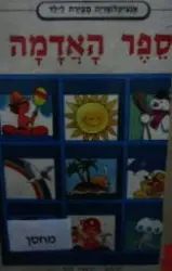 עטיפת הספר אנציקלופדיה מצירת לילדים ספר האדמה