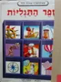 עטיפת הספר אנציקלופדיה מצירת לילדים ספר התגליות