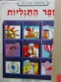 עטיפת הספר אנציקלופדיה מצירת לילדים ספר התגליות