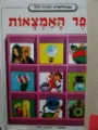 עטיפת הספר אנציקלופדיה מצירת לילדים ספר האמצאות