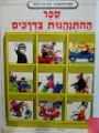 עטיפת הספר אנציקלופדיה מצירת לילדים ספר ההתנהגות בדרכים