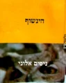 עטיפת הספר הינשוף
