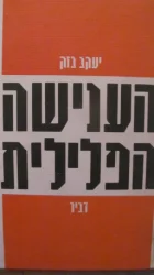 עטיפת הספר הענישה הפלילית