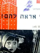 עטיפת הספר אני אראה להם