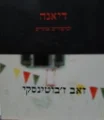 עטיפת הספר דיאנה וסיפורים אחרים