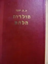 עטיפת הספר תולדות הלחם