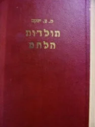 עטיפת הספר תולדות הלחם