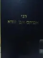 עטיפת הספר רבי אברהם אבן עזרא קובץ חכמת הראבע