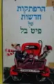 עטיפת הספר הרפתקאות חדשות של פיט בל