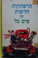 עטיפת הספר הרפתקאות חדשות של פיט בל
