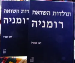 עטיפת הספר תולדות השואה רומניה -2 כרכים