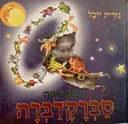 עטיפת הספר המכשפה סברקדברה