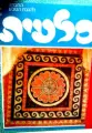 עטיפת הספר סלעית חוברות ד 1-12