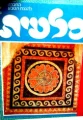עטיפת הספר סלעית חוברות ד 1-12