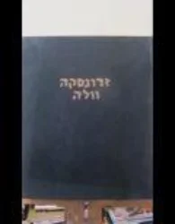 עטיפת הספר זדונסקה וולה