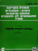 עטיפת הספר עדה ולשון ד מסורת הקריאה הקדם אשכנזית מהותה והיסודות המשותפים לה ולמסורת ספרד כרך א
