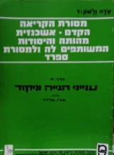 עטיפת הספר עדה ולשון ד מסורת הקריאה הקדם אשכנזית מהותה והיסודות המשותפים לה ולמסורת ספרד כרך א